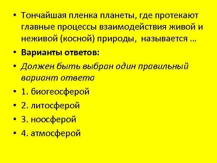  • Тончайшая пленка планеты, где протекают главные процессы взаимодействия живой и неживой (косной)
