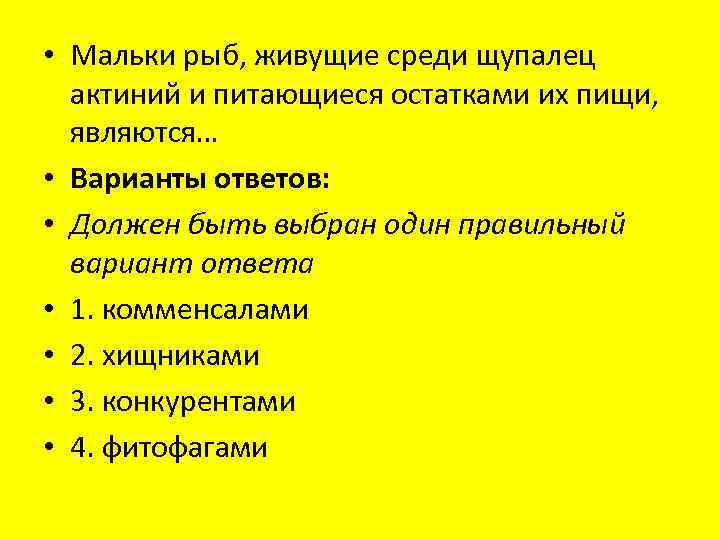  • Мальки рыб, живущие среди щупалец актиний и питающиеся остатками их пищи, являются…