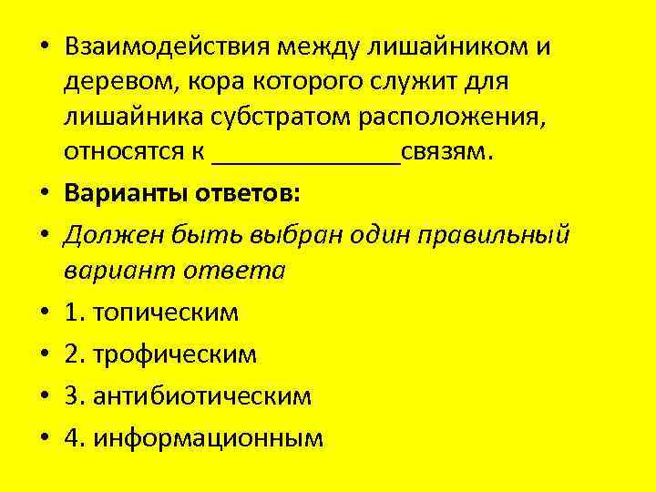  • Взаимодействия между лишайником и деревом, кора которого служит для лишайника субстратом расположения,
