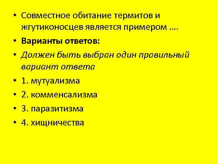  • Совместное обитание термитов и жгутиконосцев является примером …. • Варианты ответов: •