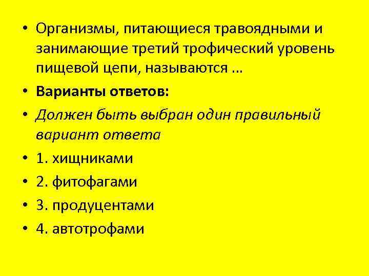  • Организмы, питающиеся травоядными и занимающие третий трофический уровень пищевой цепи, называются …