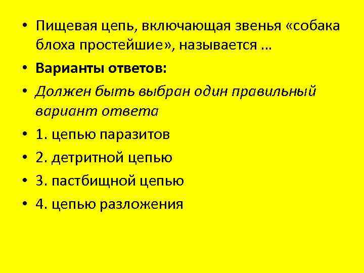  • Пищевая цепь, включающая звенья «собака блоха простейшие» , называется … • Варианты