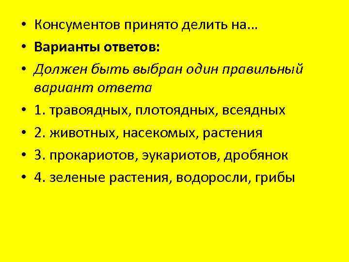  • Консументов принято делить на… • Варианты ответов: • Должен быть выбран один