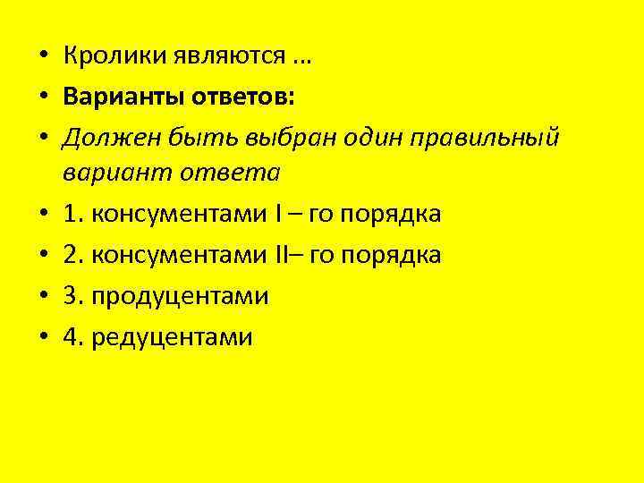  • Кролики являются … • Варианты ответов: • Должен быть выбран один правильный