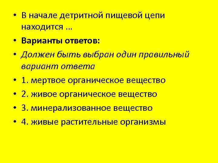  • В начале детритной пищевой цепи находится … • Варианты ответов: • Должен