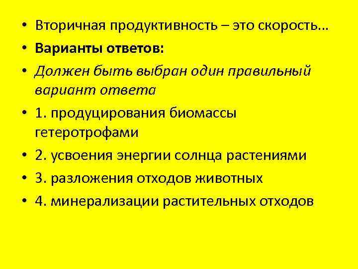  • Вторичная продуктивность – это скорость… • Варианты ответов: • Должен быть выбран