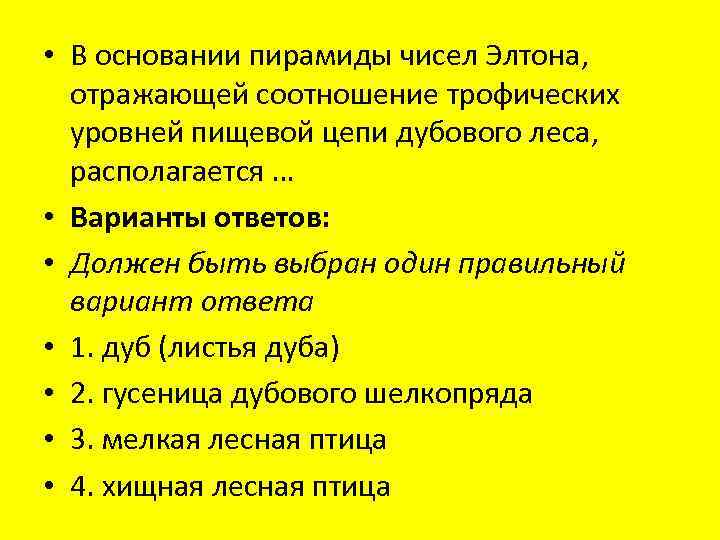  • В основании пирамиды чисел Элтона, отражающей соотношение трофических уровней пищевой цепи дубового