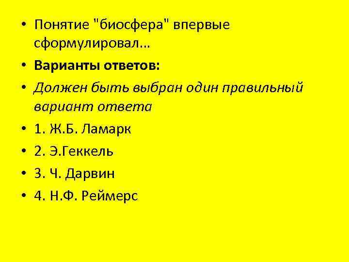  • Понятие "биосфера" впервые сформулировал… • Варианты ответов: • Должен быть выбран один