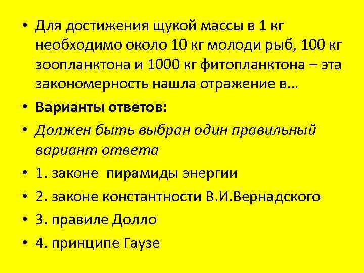  • Для достижения щукой массы в 1 кг необходимо около 10 кг молоди