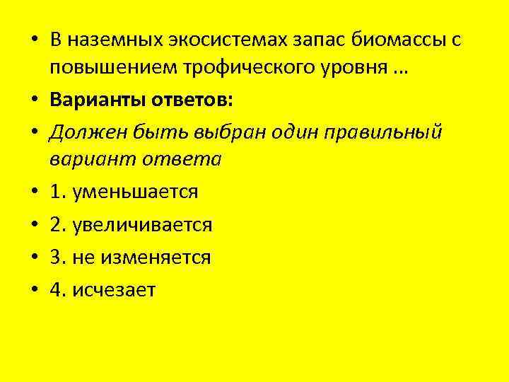  • В наземных экосистемах запас биомассы с повышением трофического уровня … • Варианты