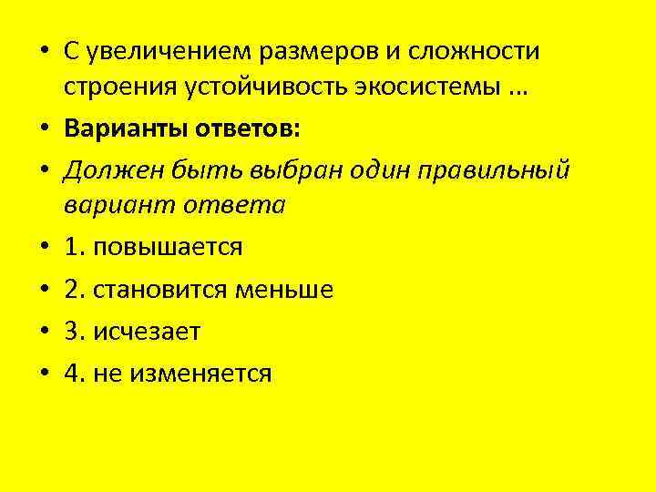  • С увеличением размеров и сложности строения устойчивость экосистемы … • Варианты ответов: