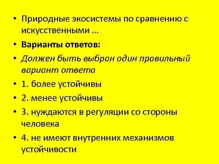  • Природные экосистемы по сравнению с искусственными … • Варианты ответов: • Должен