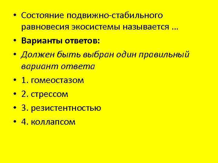  • Состояние подвижно-стабильного равновесия экосистемы называется … • Варианты ответов: • Должен быть