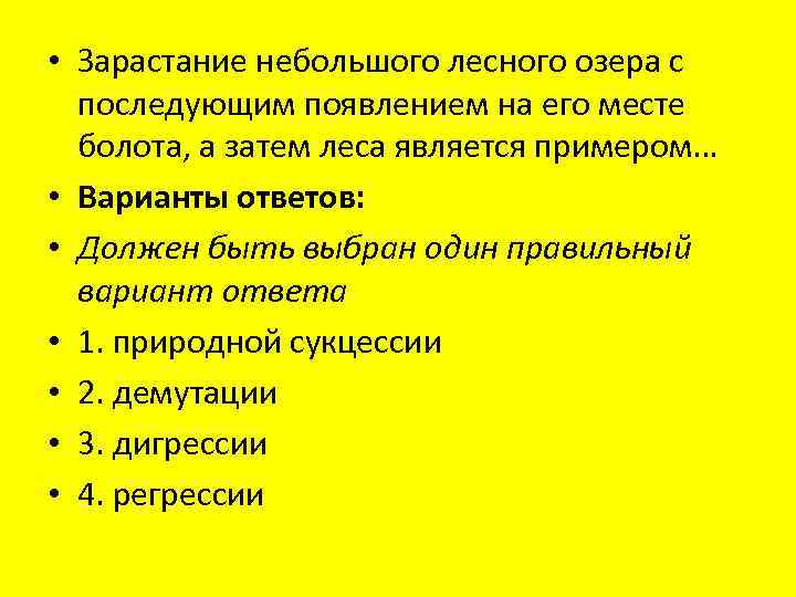  • Зарастание небольшого лесного озера с последующим появлением на его месте болота, а