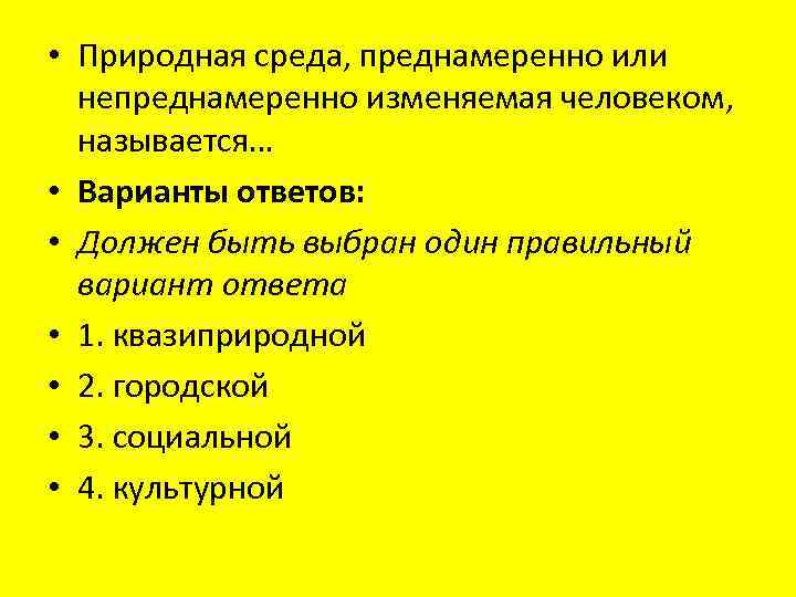 Прямым вариантом называют. Раздел экологии изучающий закономерности и взаимодействия человека. Квазиприродная среда примеры. Непреднамеренно. Квазиприродные формы.