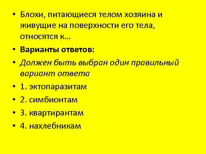  • Блохи, питающиеся телом хозяина и живущие на поверхности его тела, относятся к…
