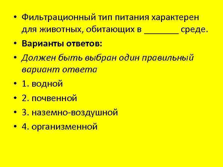  • Фильтрационный тип питания характерен для животных, обитающих в _______ среде. • Варианты