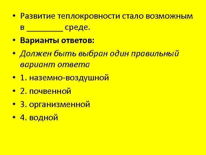  • Развитие теплокровности стало возможным в ____ среде. • Варианты ответов: • Должен