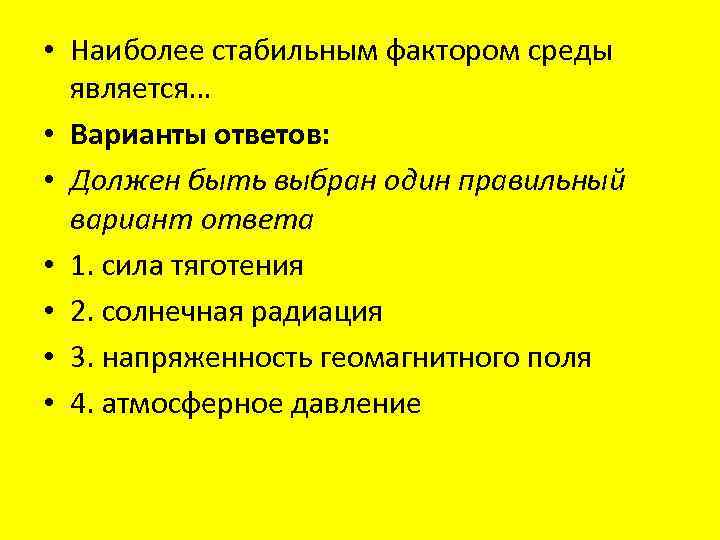  • Наиболее стабильным фактором среды является… • Варианты ответов: • Должен быть выбран