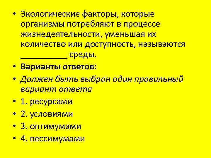  • Экологические факторы, которые организмы потребляют в процессе жизнедеятельности, уменьшая их количество или