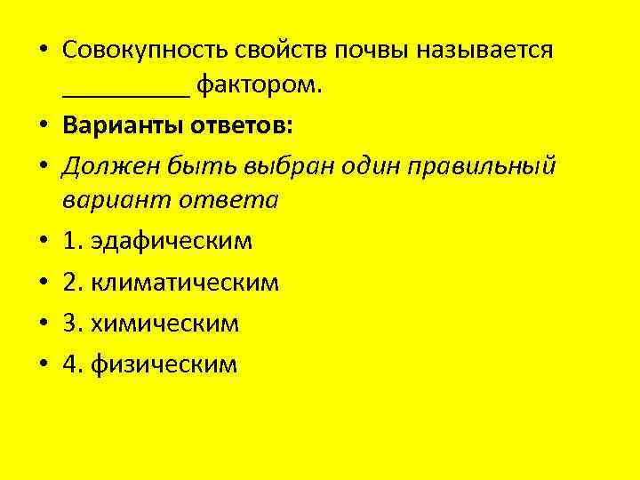  • Совокупность свойств почвы называется _____ фактором. • Варианты ответов: • Должен быть