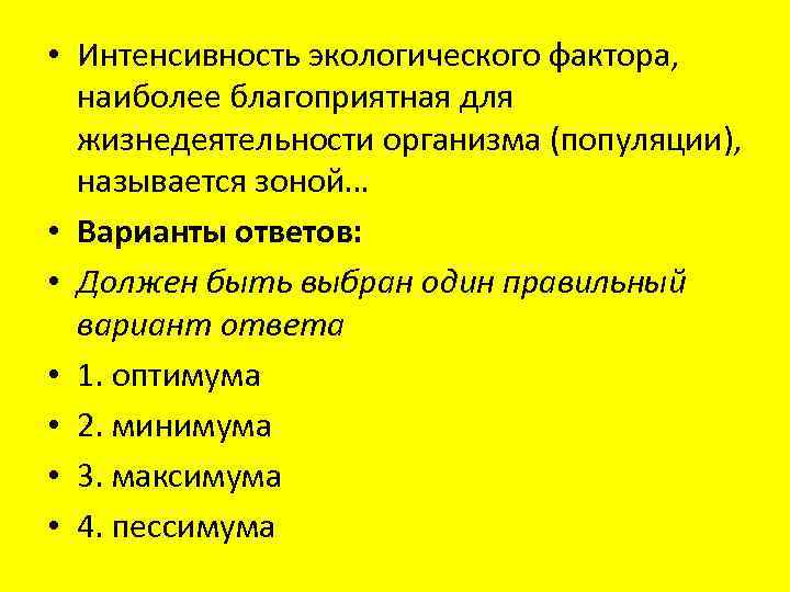 Интенсивность фактора наиболее благоприятная для жизнедеятельности