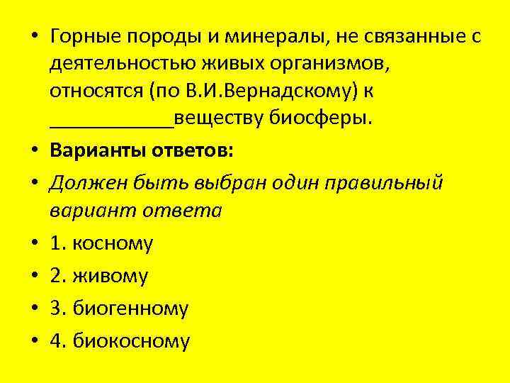 • Горные породы и минералы, не связанные с деятельностью живых организмов, относятся (по