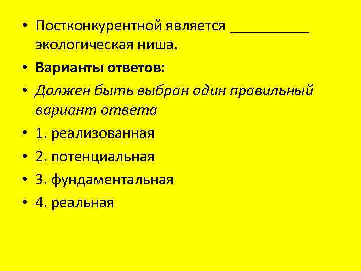  • Постконкурентной является _____ экологическая ниша. • Варианты ответов: • Должен быть выбран