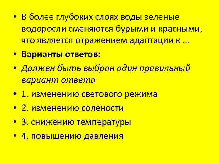  • В более глубоких слоях воды зеленые водоросли сменяются бурыми и красными, что