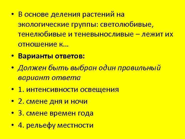  • В основе деления растений на экологические группы: светолюбивые, тенелюбивые и теневыносливые –