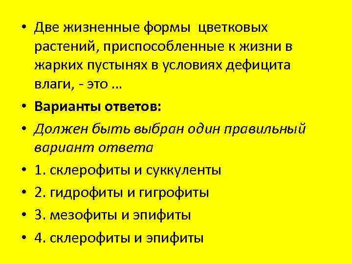  • Две жизненные формы цветковых растений, приспособленные к жизни в жарких пустынях в