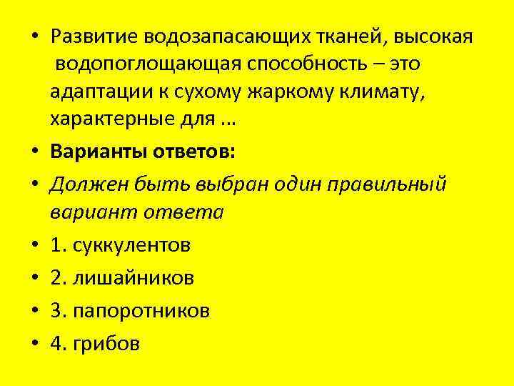  • Развитие водозапасающих тканей, высокая водопоглощающая способность – это адаптации к сухому жаркому