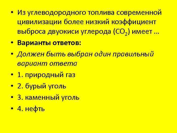  • Из углеводородного топлива современной цивилизации более низкий коэффициент выброса двуокиси углерода (CO