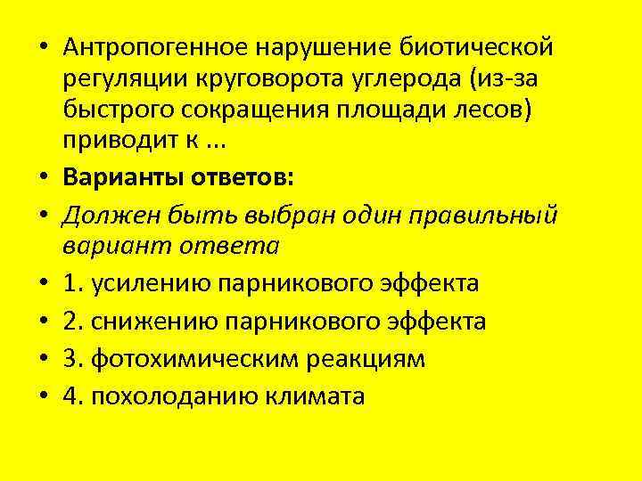  • Антропогенное нарушение биотической регуляции круговорота углерода (из-за быстрого сокращения площади лесов) приводит