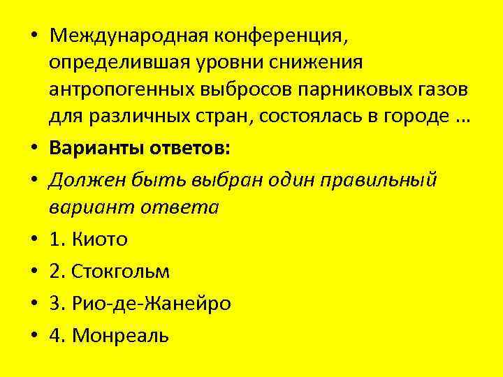 • Международная конференция, определившая уровни снижения антропогенных выбросов парниковых газов для различных стран,