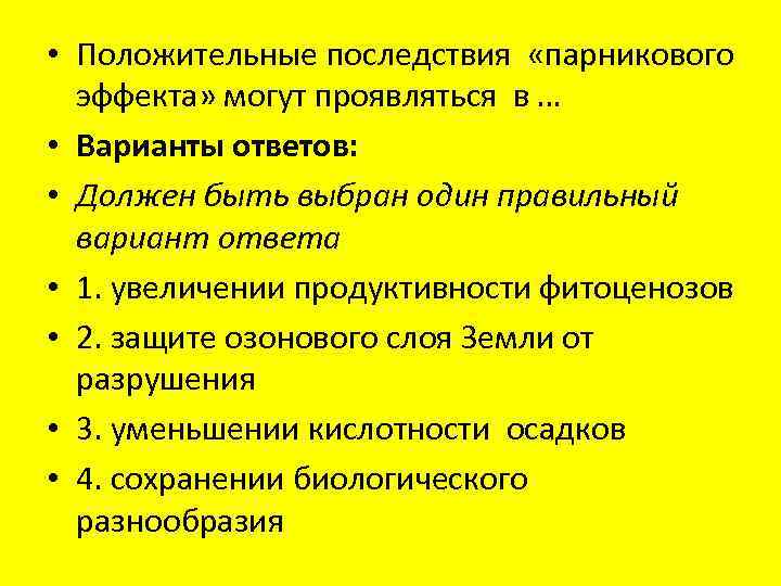 Парниковый эффект последствия. Положительные последствия «парникового эффекта» могут проявляться в. Положительные последствия парникового эффекта. Последствия парникового эффекта выражаются. Положительные экологические последствия парникового эффекта.