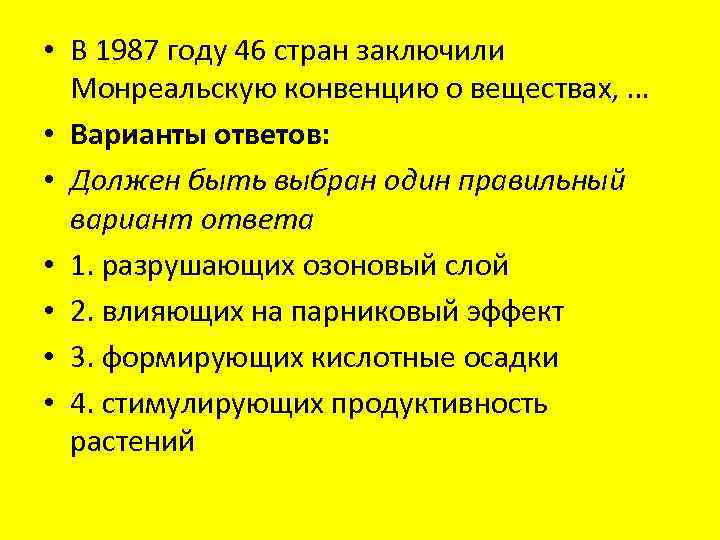  • В 1987 году 46 стран заключили Монреальскую конвенцию о веществах, … •