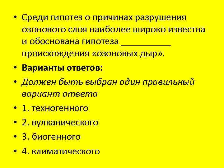  • Среди гипотез о причинах разрушения озонового слоя наиболее широко известна и обоснована