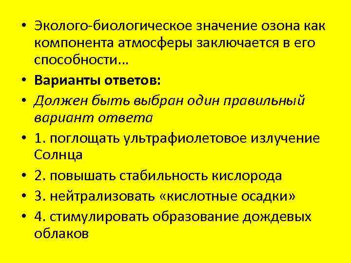  • Эколого-биологическое значение озона как компонента атмосферы заключается в его способности… • Варианты