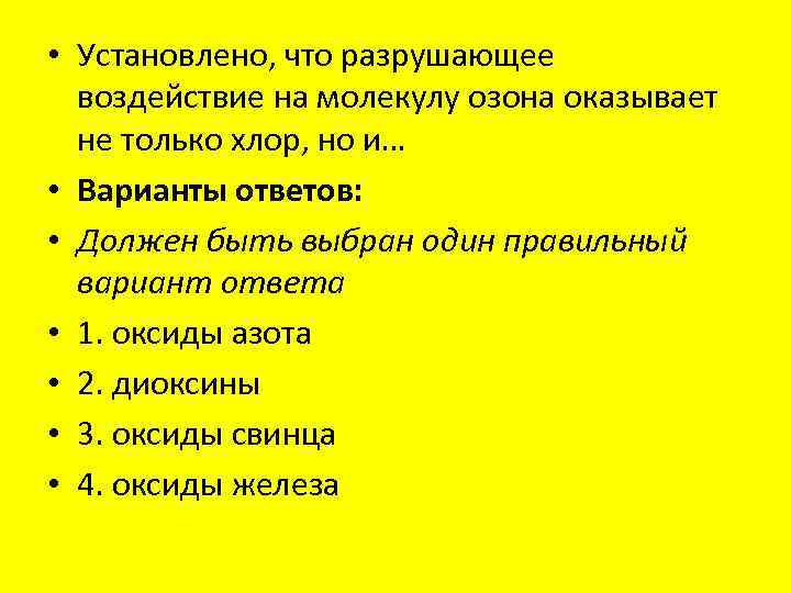  • Установлено, что разрушающее воздействие на молекулу озона оказывает не только хлор, но