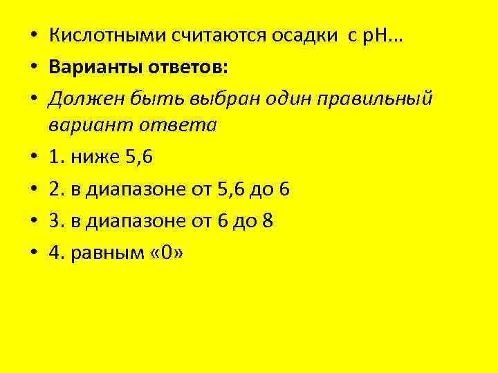  • Кислотными считаются осадки с p. H… • Варианты ответов: • Должен быть