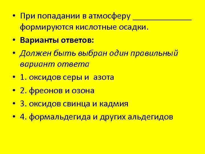  • При попадании в атмосферу _______ формируются кислотные осадки. • Варианты ответов: •