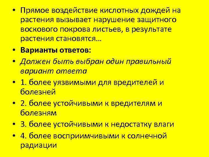  • Прямое воздействие кислотных дождей на растения вызывает нарушение защитного воскового покрова листьев,