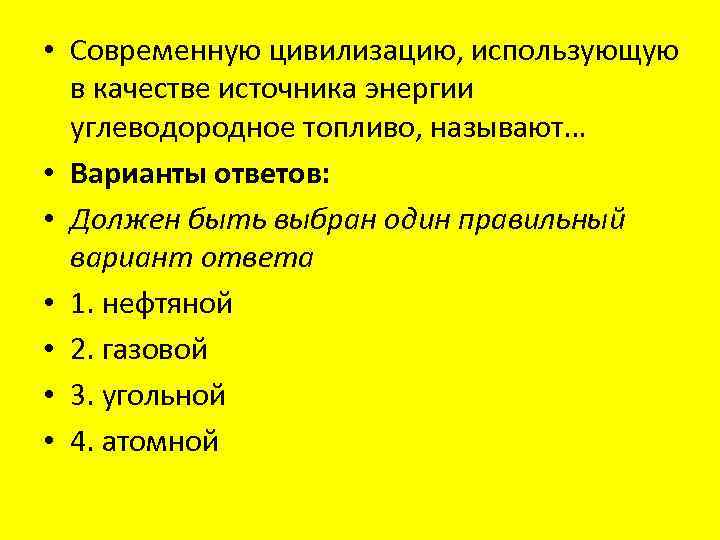  • Современную цивилизацию, использующую в качестве источника энергии углеводородное топливо, называют… • Варианты