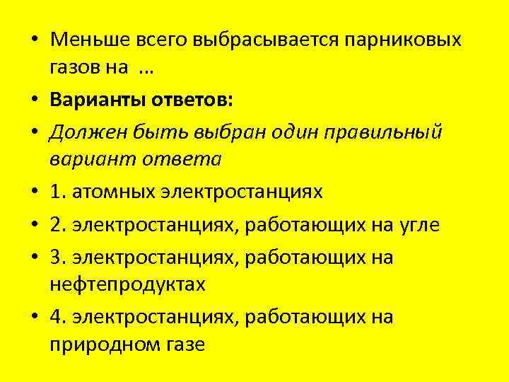  • Меньше всего выбрасывается парниковых газов на … • Варианты ответов: • Должен