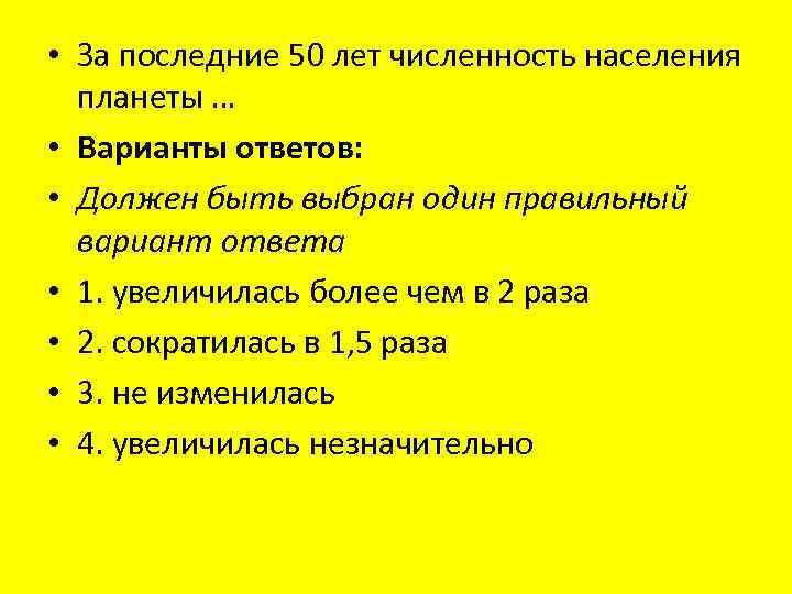  • За последние 50 лет численность населения планеты … • Варианты ответов: •