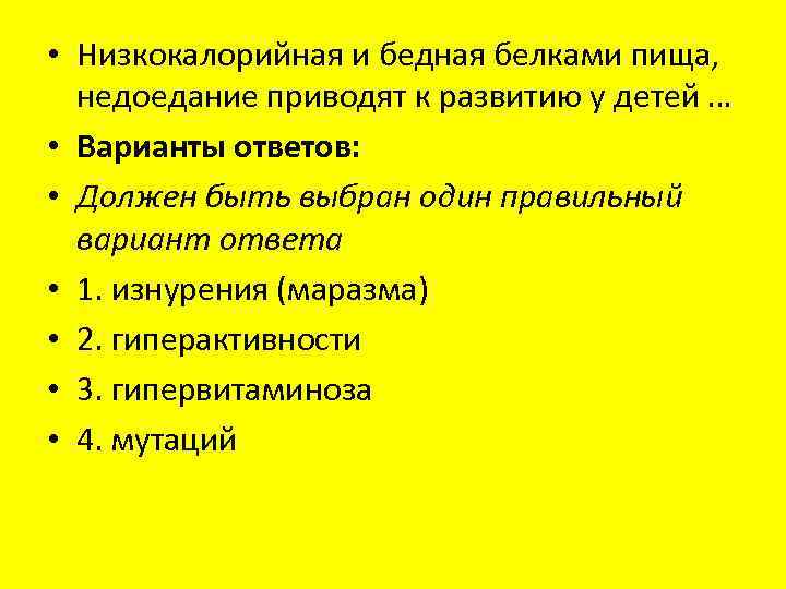  • Низкокалорийная и бедная белками пища, недоедание приводят к развитию у детей …