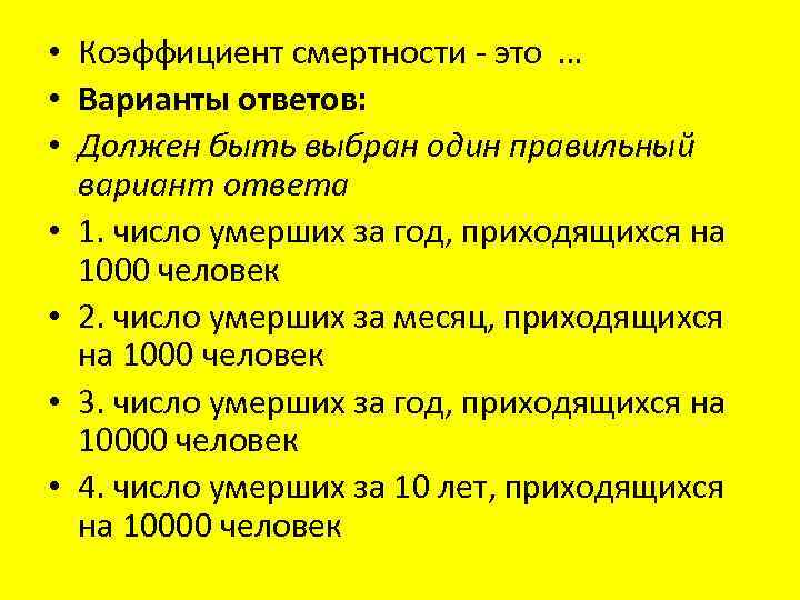  • Коэффициент смертности - это … • Варианты ответов: • Должен быть выбран