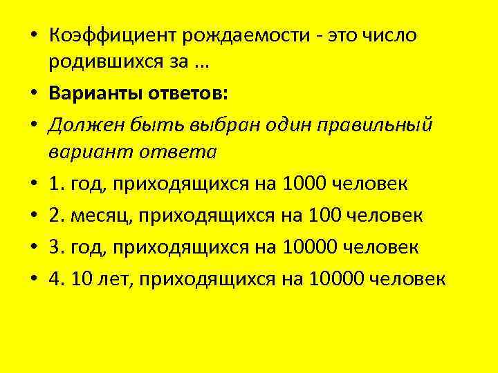  • Коэффициент рождаемости - это число родившихся за … • Варианты ответов: •