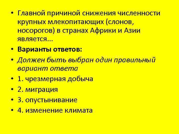  • Главной причиной снижения численности крупных млекопитающих (слонов, носорогов) в странах Африки и